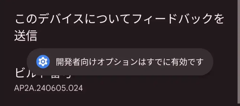 開発者オプション有効