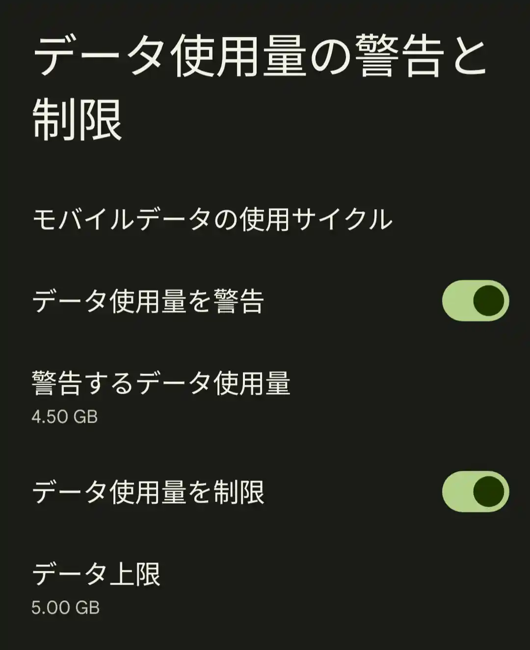 データ使用量の警告と制限