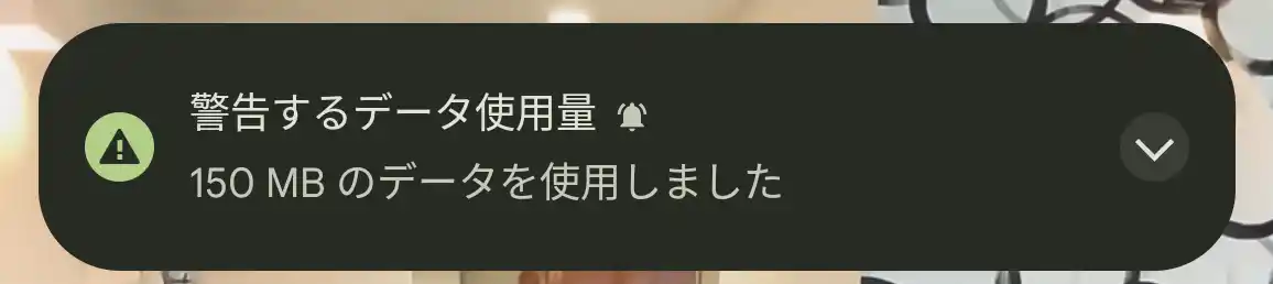 警告するデータ容量