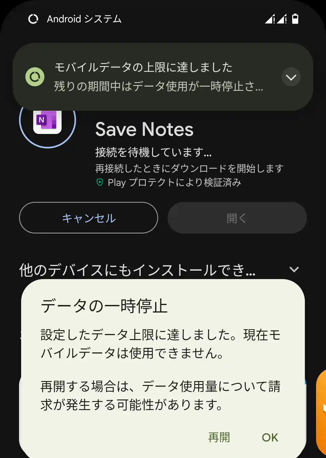 モバイルデータの上限に到達