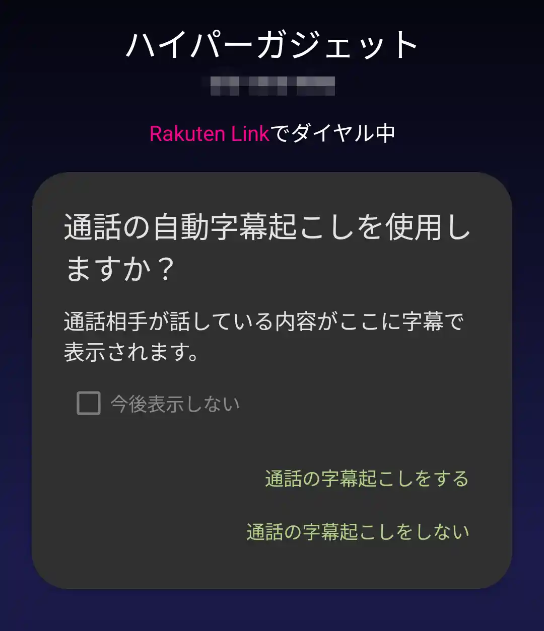 字幕起こしを使用しますか？