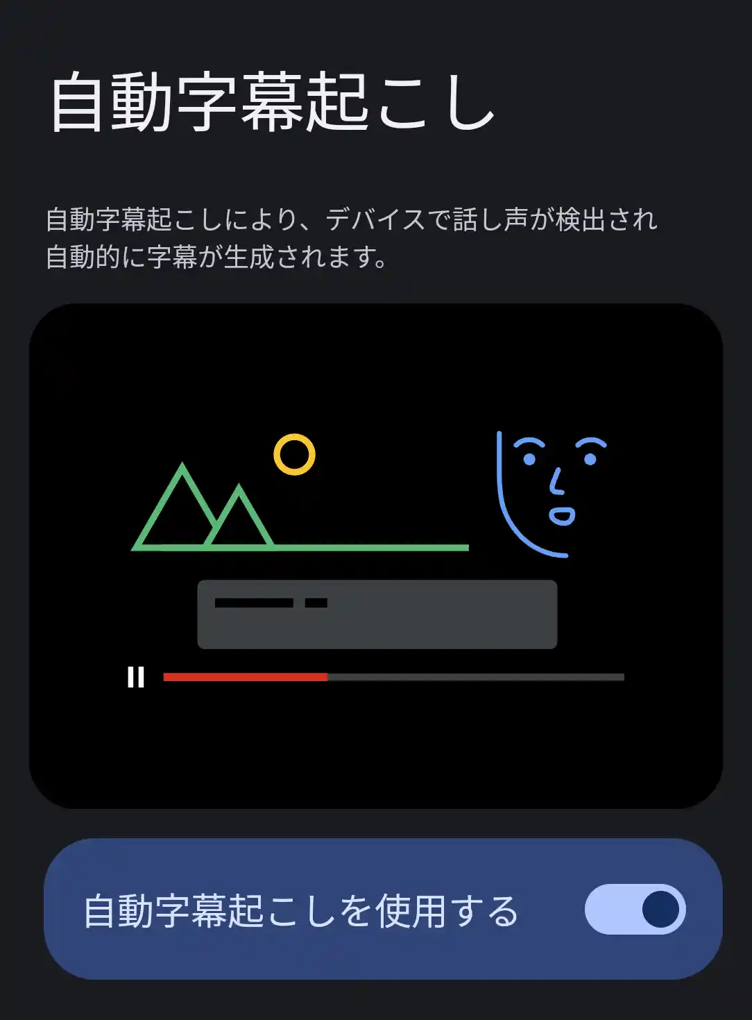 自動字幕起こしを使用する
