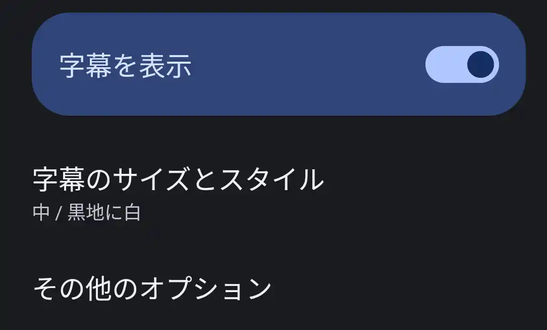 字幕を表示