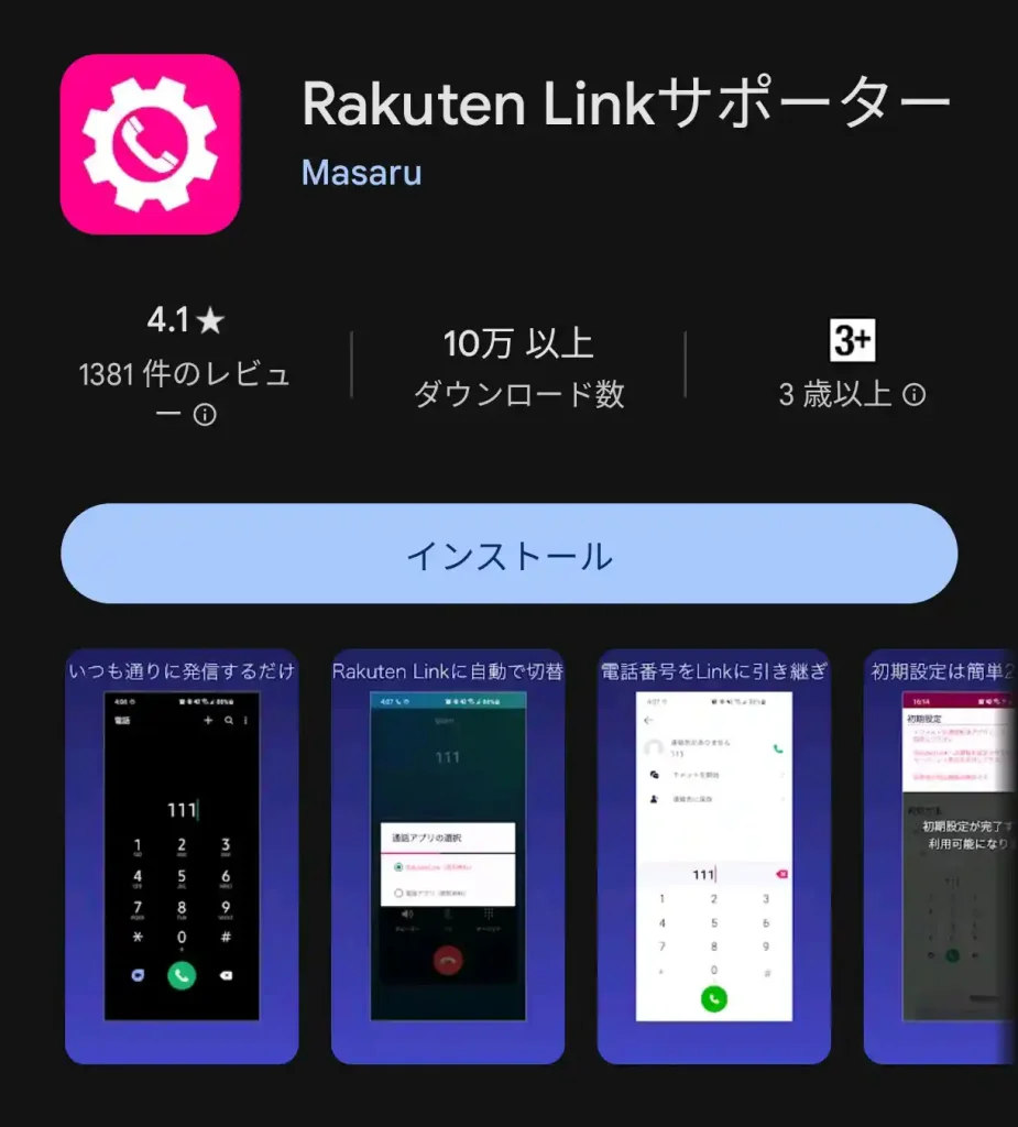 Rakuten Linkサポーター