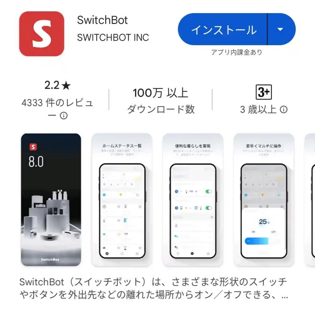 SwitchBotアプリ