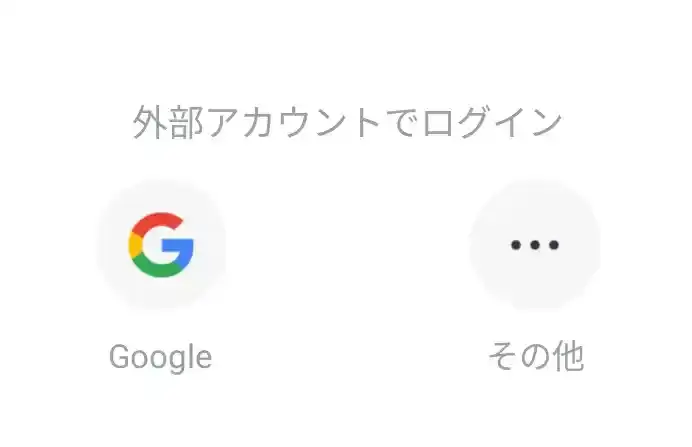 外部アカウントでログイン