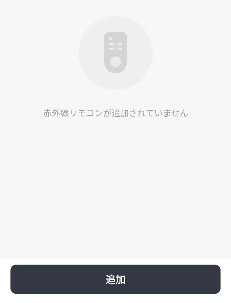 リモコン追加