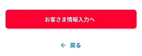 お客様情報