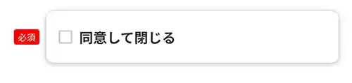 同意して閉じる