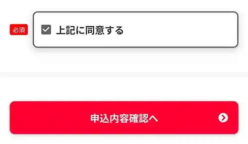 申込内容確認へ