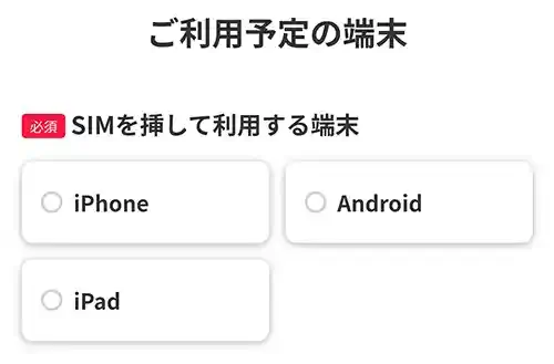 ご利用予定の端末