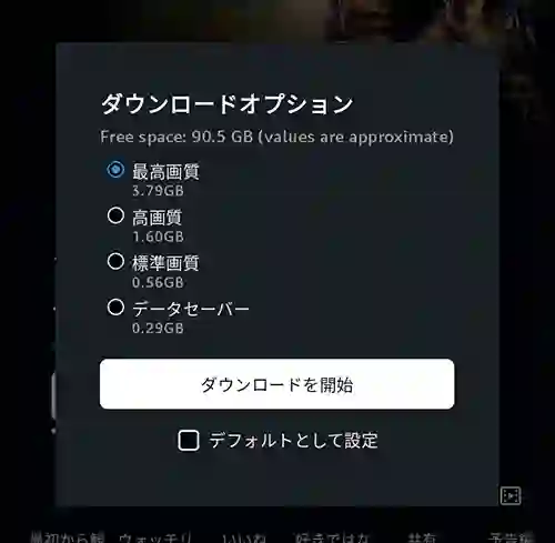 プライムビデオダウンロードオプション