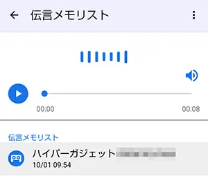 伝言メモ再生