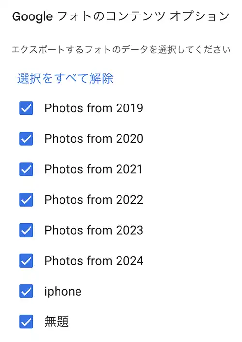 Googleフォトのコンテンツオプション