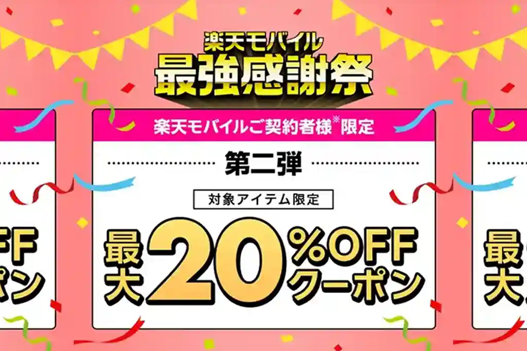 楽天モバイル契約者限定クーポン