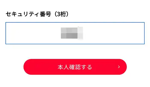 セキュリティ番号入力