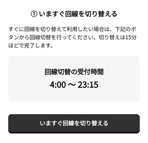 今すぐ回線切替