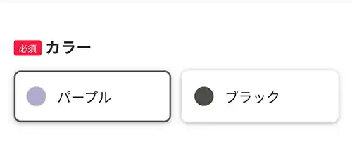 カラー選択