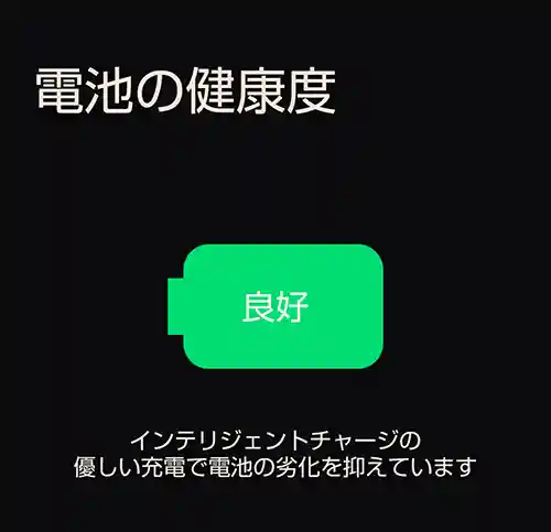 電池の健康度