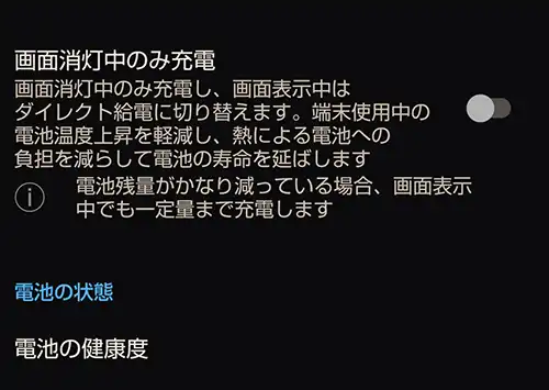 画面消灯中のみ充電