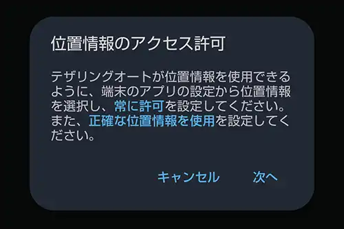 位置情報のアクセス許可