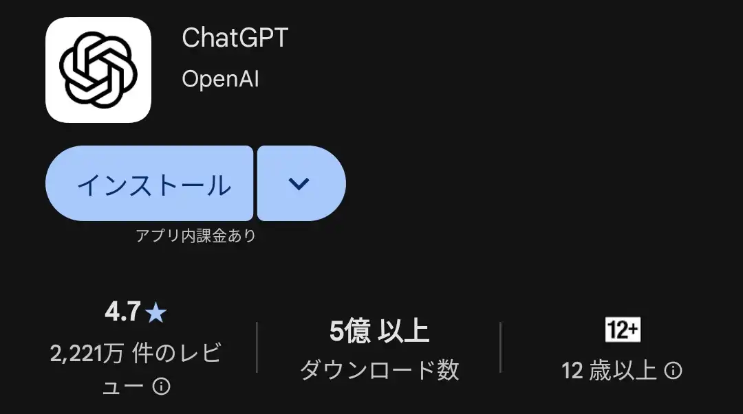 ChatGPTダウンロード画面
