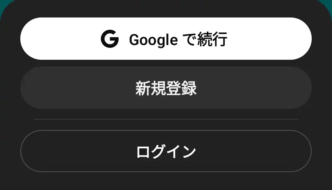 Googleで続行もしくは新規登録ボタン