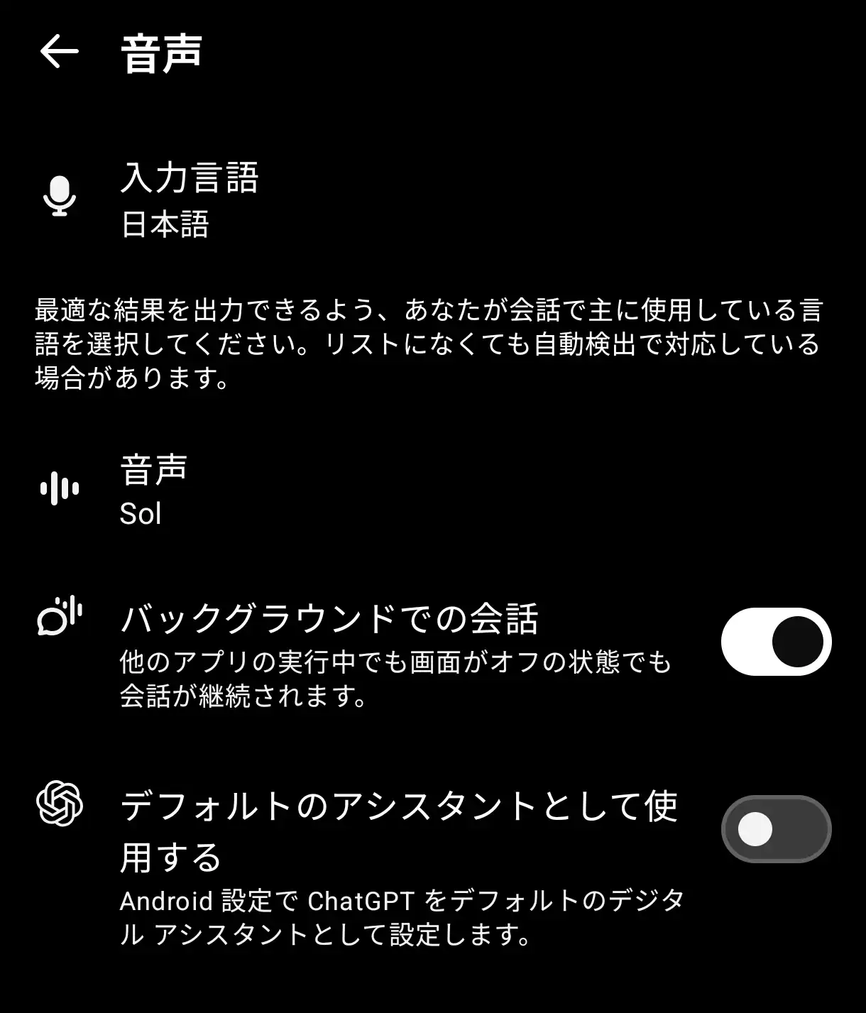 バックグラウンドでの会話とデフォルトアシスタント