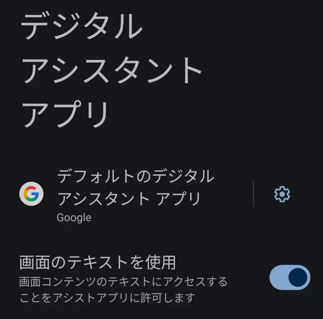 デジタルアシスタントアプリ設定
