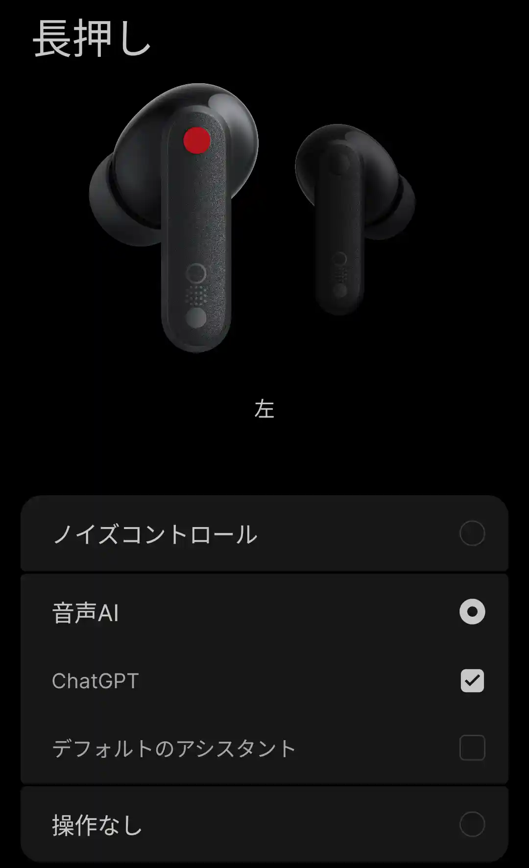 イヤフォンコントロール設定