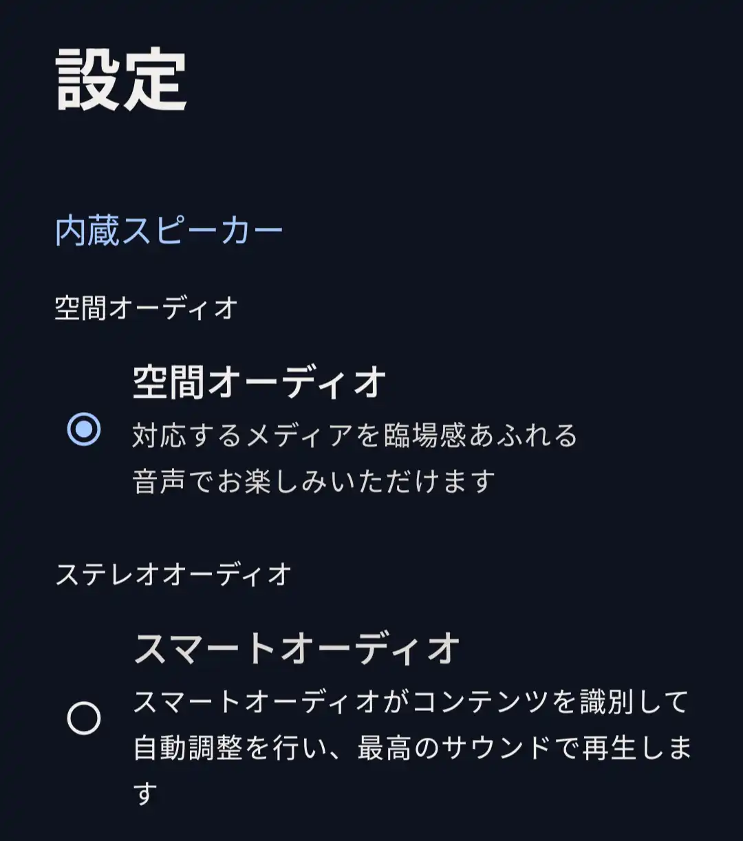 空間オーディオ設定
