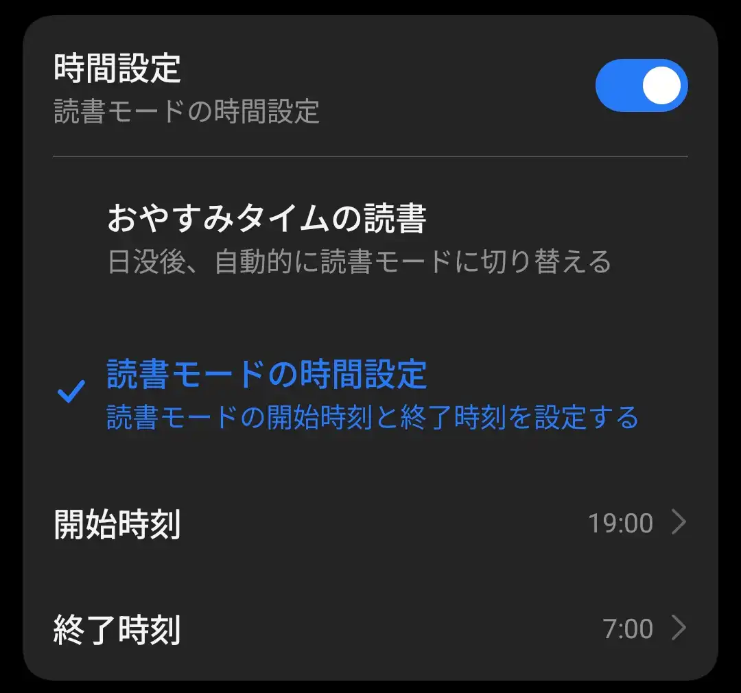 読書モード時間設定
