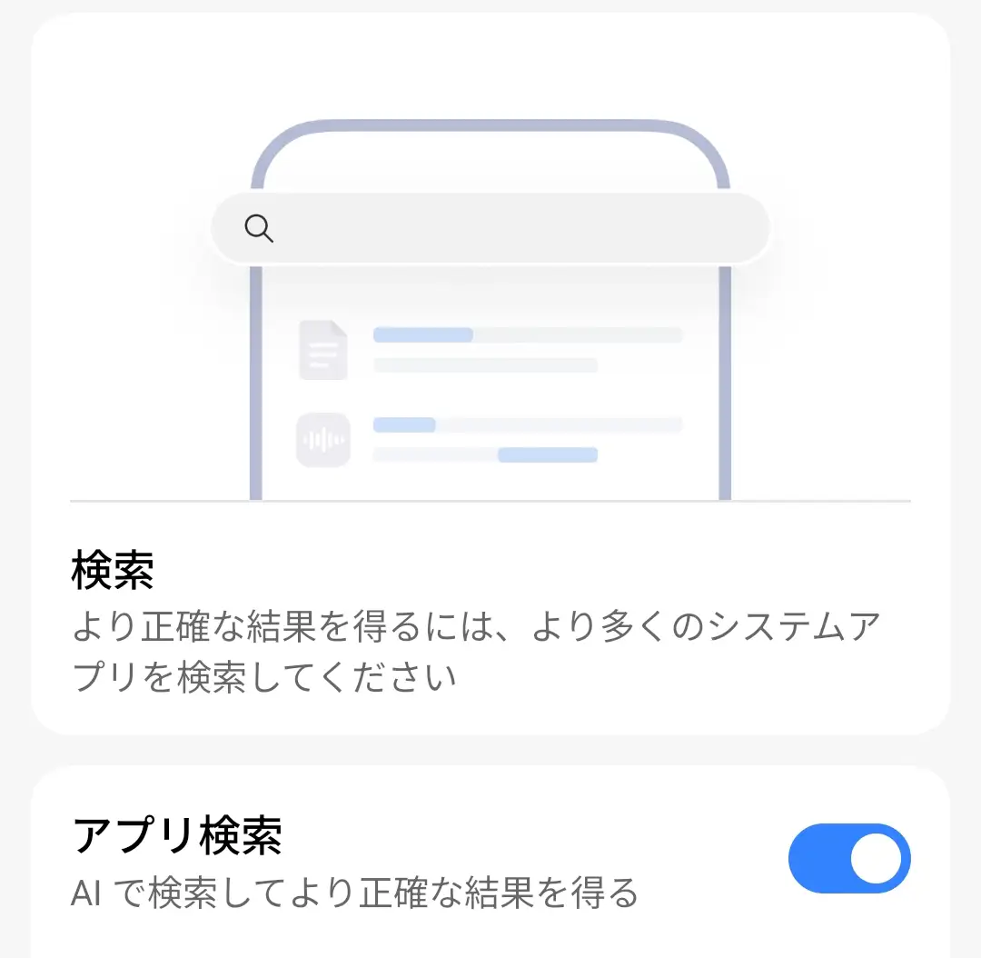 アプリ検索設定