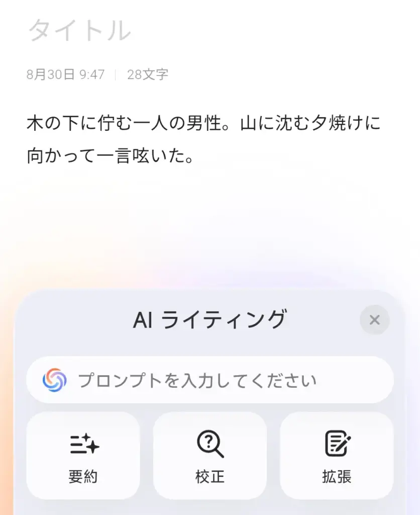 AIライティング機能