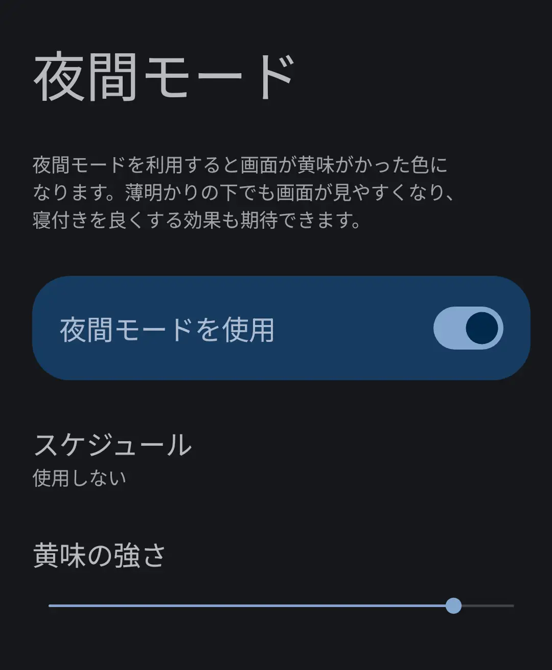夜間モード