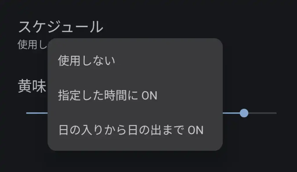 夜間モードスケジュール