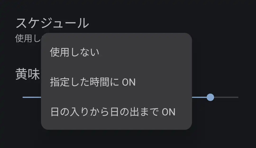 夜間モードスケジュール