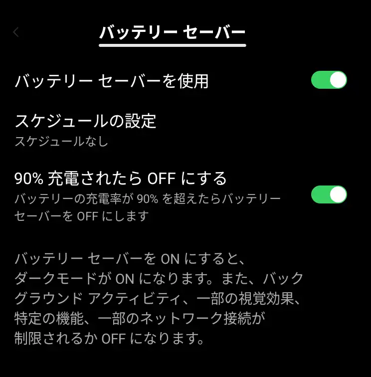 バッテリーセーバー