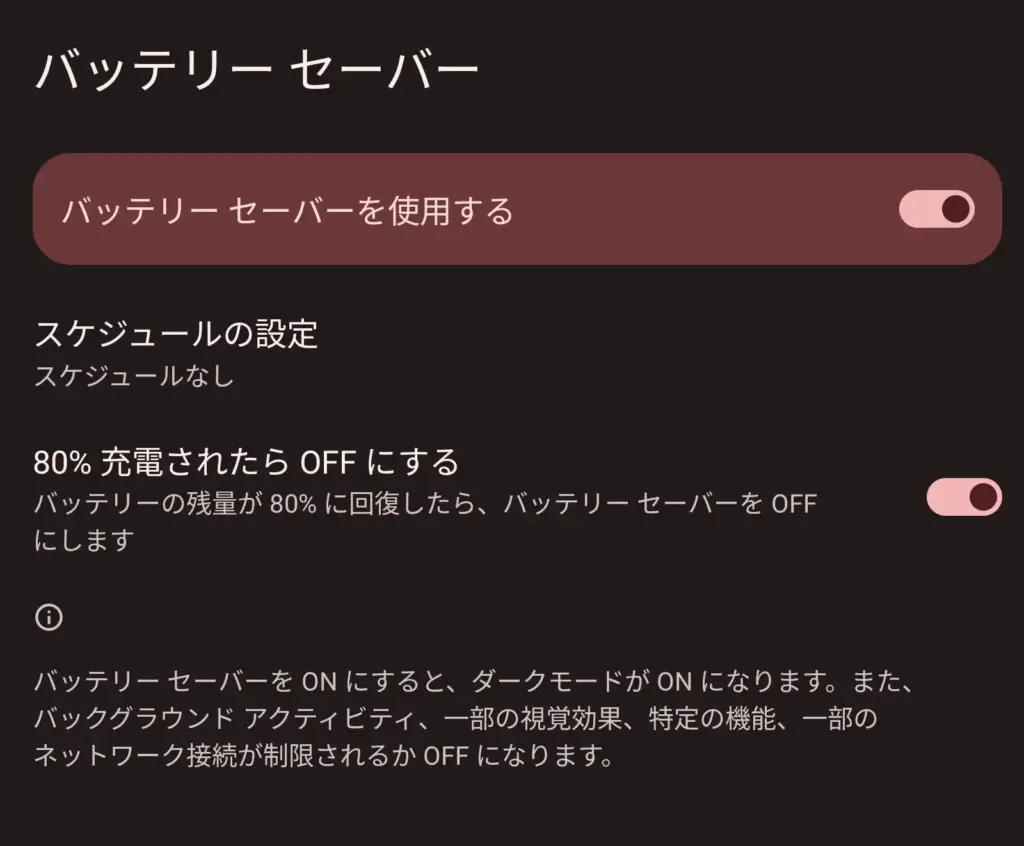 バッテリーセーバー