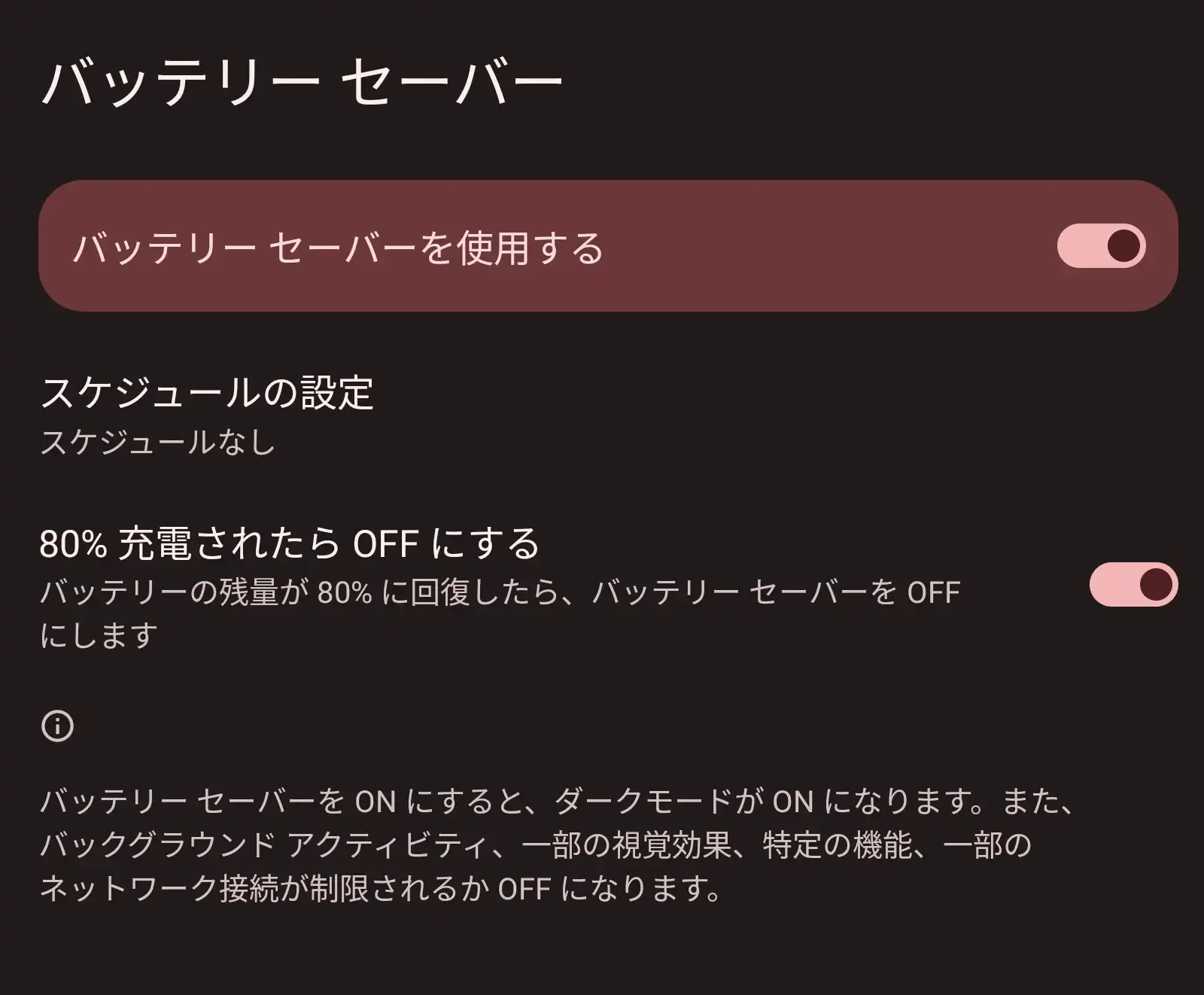 バッテリーセーバー