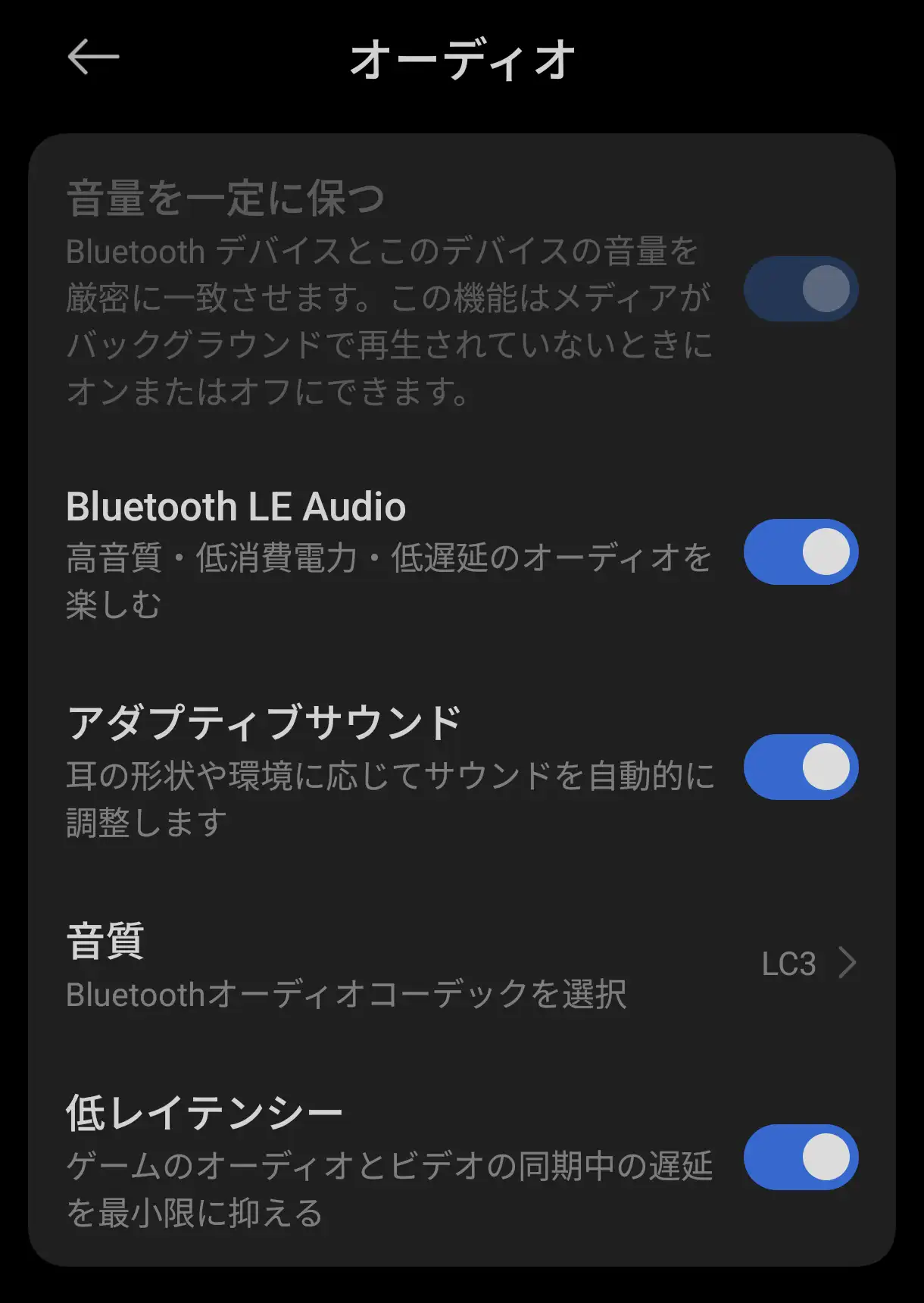 オーディオ設定画面。Bluetooth LE Audio ON