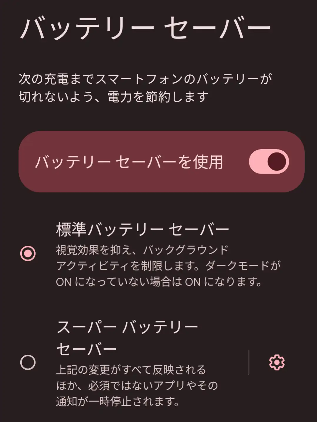 バッテリーセーバー