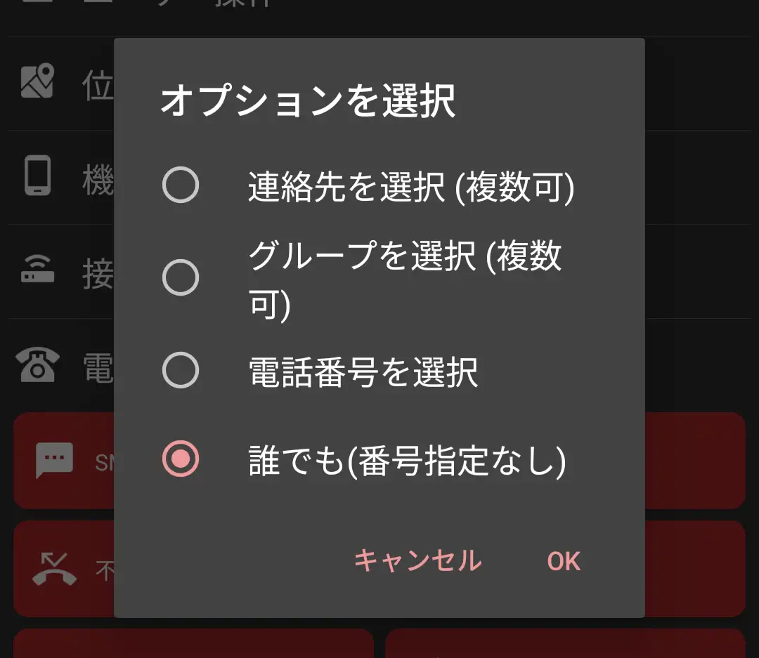 MacroDroidで対象を選択する画面