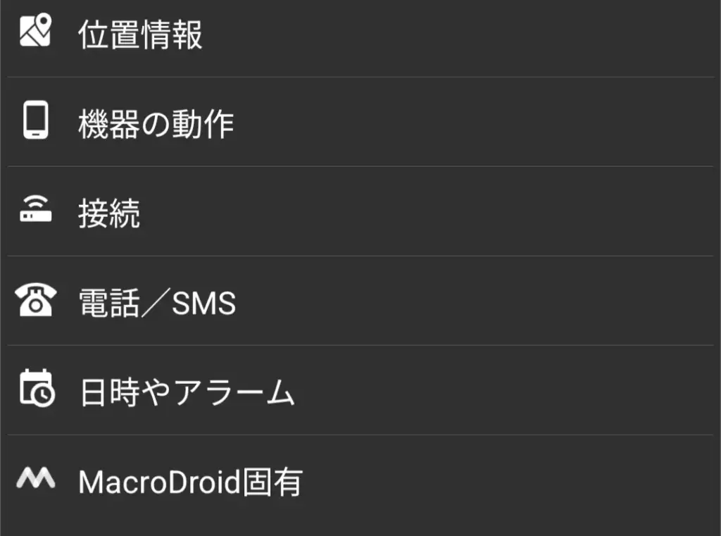 MacroDroid設定画面