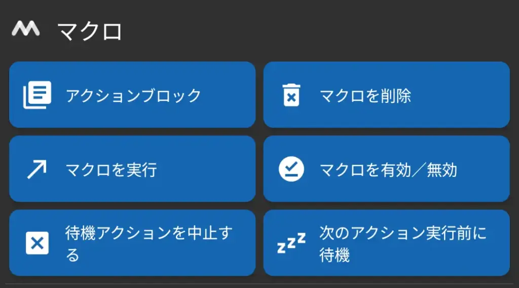 MacroDroidでマクロを選択する画面