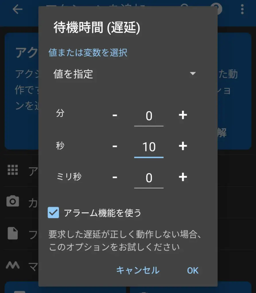 MacroDroidで待機時間を選択する画面