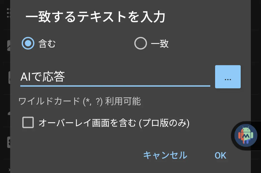 MacroDroidで一致するテキストを入力する画面