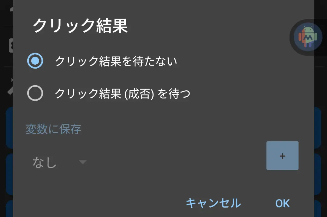 MacroDroidでクリック結果を選択する画面