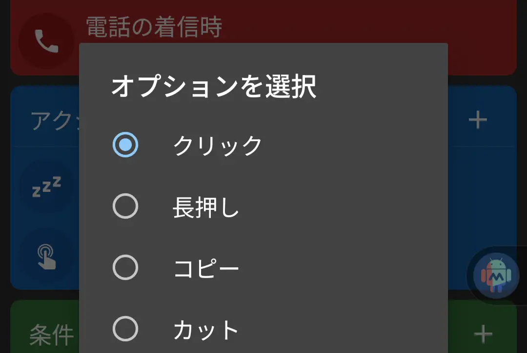 MacroDroidでオプションを選択する画面