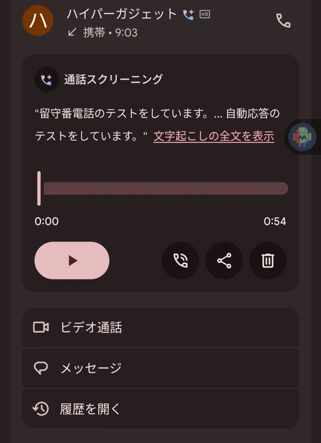 通話スクリーニング内容確認画面